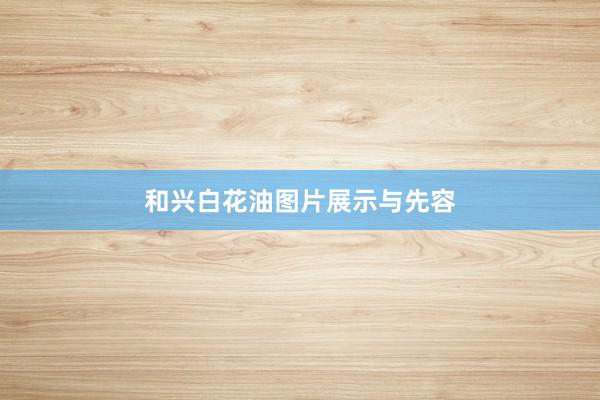 和兴白花油图片展示与先容